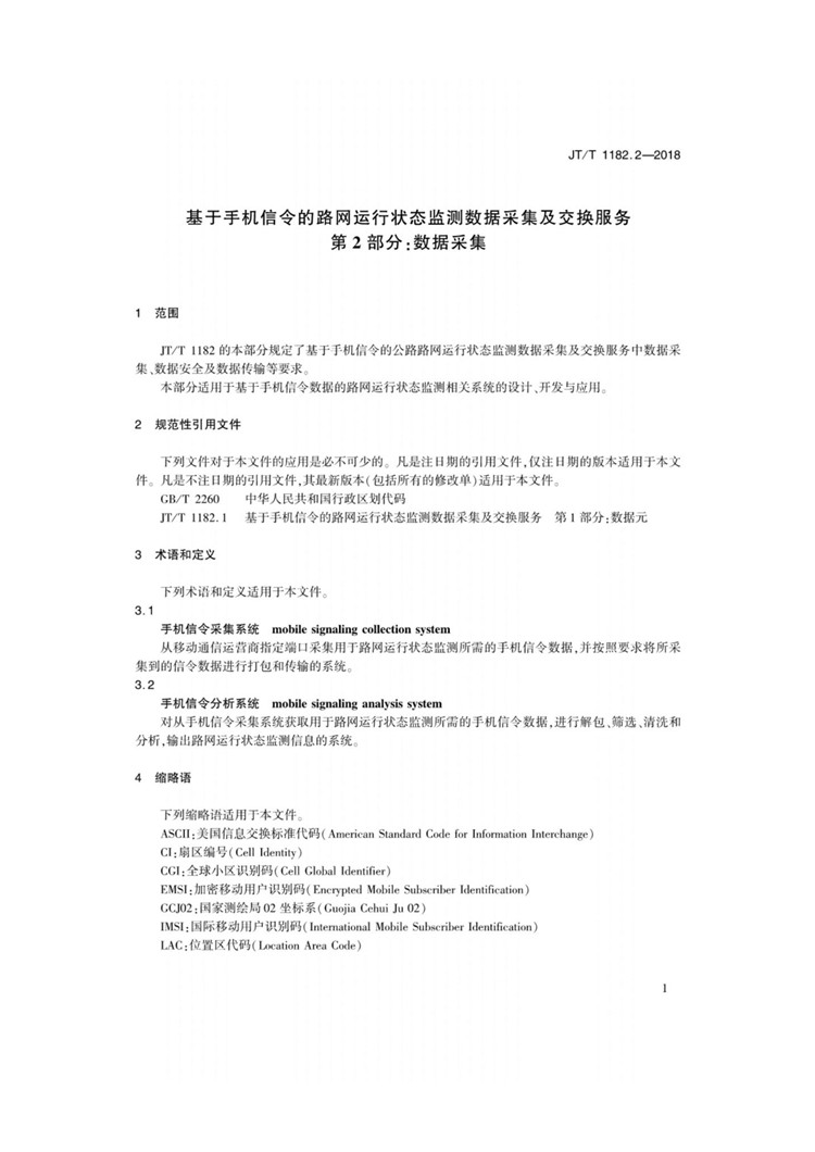 C:UserslenovoDesktop\u65b0建文件夹\u65b0建文件夹\u65b0建文件夹 (225)\u65b0建文件夹\u3010行业标准】基于手机信令的路网运行状态监测数据采集及交换_页面_4.jpg