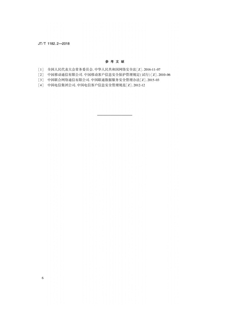 C:UserslenovoDesktop\u65b0建文件夹\u65b0建文件夹\u65b0建文件夹 (225)\u65b0建文件夹\u3010行业标准】基于手机信令的路网运行状态监测数据采集及交换_页面_9.jpg