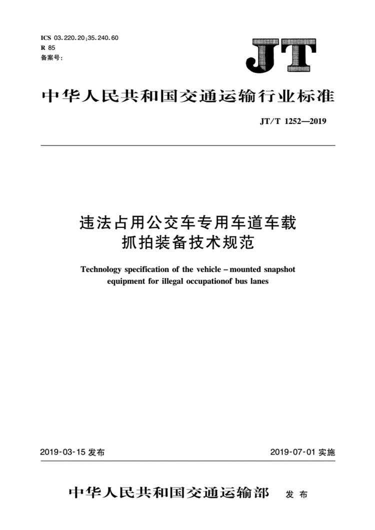 C:UserslenovoDesktop\u65b0建文件夹\u65b0建文件夹\u65b0建文件夹 (239)\u65b0建文件夹\u3010行业标准】违法占用公交车专用车道车载抓拍装备技术规范_页面_01.jpg