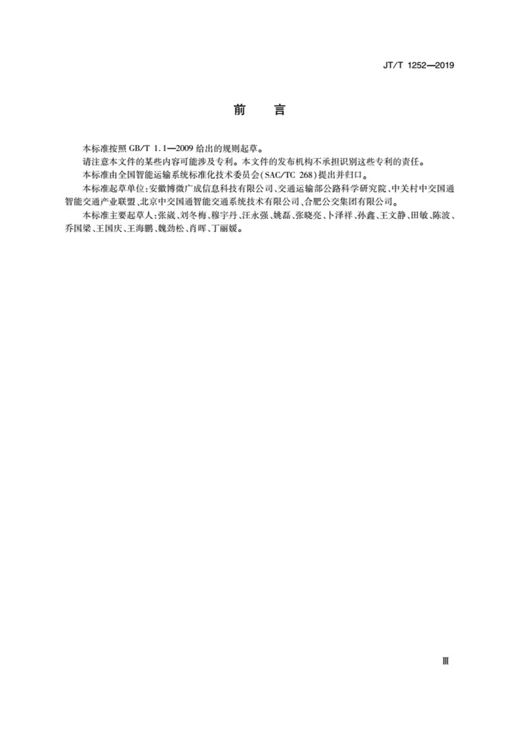 C:UserslenovoDesktop\u65b0建文件夹\u65b0建文件夹\u65b0建文件夹 (239)\u65b0建文件夹\u3010行业标准】违法占用公交车专用车道车载抓拍装备技术规范_页面_03.jpg
