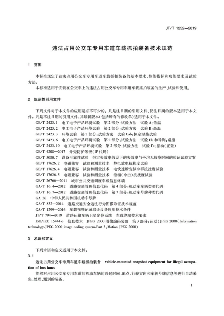 C:UserslenovoDesktop\u65b0建文件夹\u65b0建文件夹\u65b0建文件夹 (239)\u65b0建文件夹\u3010行业标准】违法占用公交车专用车道车载抓拍装备技术规范_页面_04.jpg