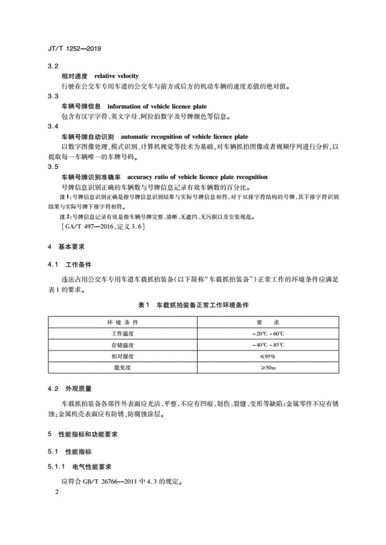 C:UserslenovoDesktop\u65b0建文件夹\u65b0建文件夹\u65b0建文件夹 (239)\u65b0建文件夹\u3010行业标准】违法占用公交车专用车道车载抓拍装备技术规范_页面_05.jpg