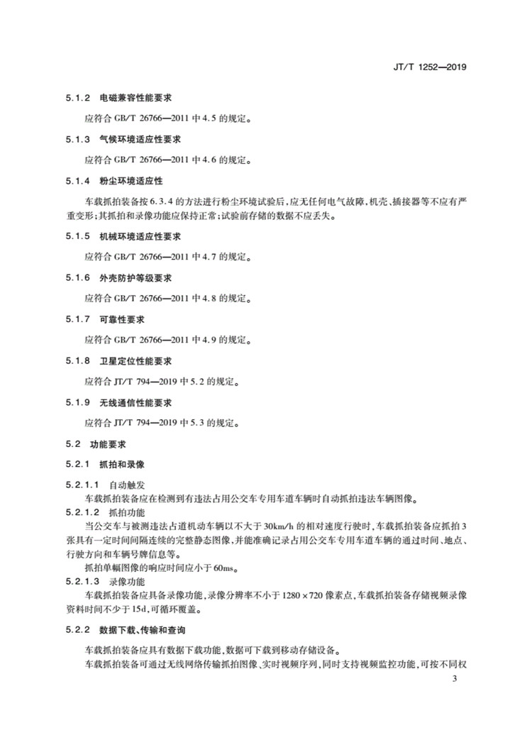 C:UserslenovoDesktop\u65b0建文件夹\u65b0建文件夹\u65b0建文件夹 (239)\u65b0建文件夹\u3010行业标准】违法占用公交车专用车道车载抓拍装备技术规范_页面_06.jpg