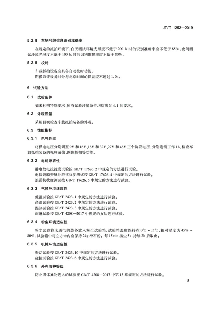 C:UserslenovoDesktop\u65b0建文件夹\u65b0建文件夹\u65b0建文件夹 (239)\u65b0建文件夹\u3010行业标准】违法占用公交车专用车道车载抓拍装备技术规范_页面_08.jpg