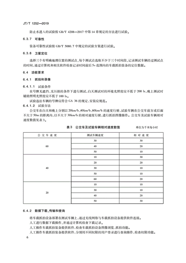C:UserslenovoDesktop\u65b0建文件夹\u65b0建文件夹\u65b0建文件夹 (239)\u65b0建文件夹\u3010行业标准】违法占用公交车专用车道车载抓拍装备技术规范_页面_09.jpg