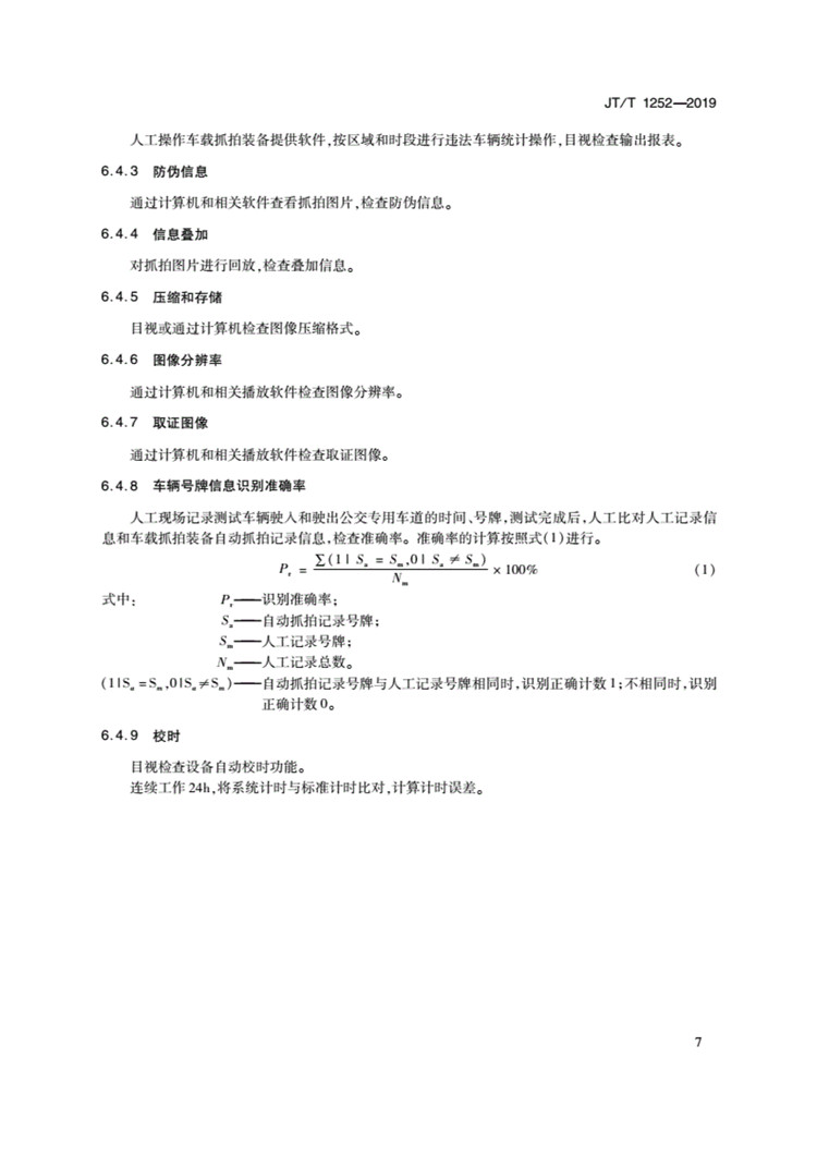 C:UserslenovoDesktop\u65b0建文件夹\u65b0建文件夹\u65b0建文件夹 (239)\u65b0建文件夹\u3010行业标准】违法占用公交车专用车道车载抓拍装备技术规范_页面_10.jpg