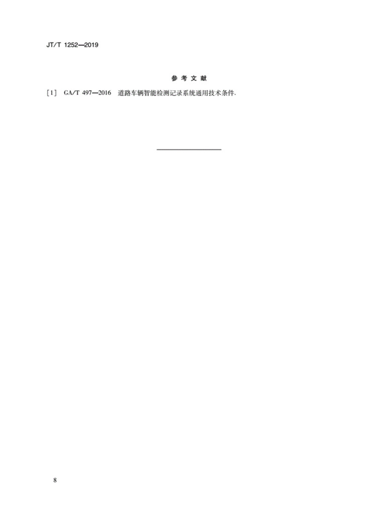 C:UserslenovoDesktop\u65b0建文件夹\u65b0建文件夹\u65b0建文件夹 (239)\u65b0建文件夹\u3010行业标准】违法占用公交车专用车道车载抓拍装备技术规范_页面_11.jpg