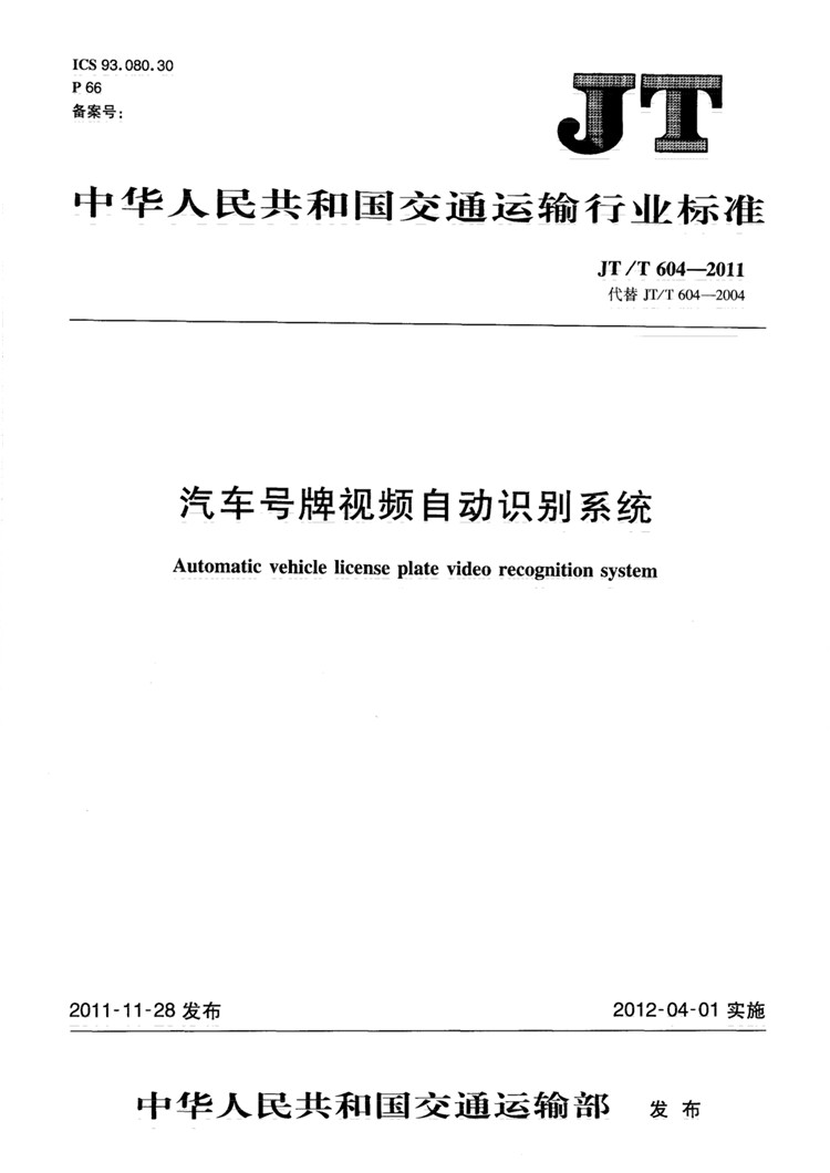 C:UserslenovoDesktop\u65b0建文件夹\u65b0建文件夹\u65b0建文件夹 (239)\u65b0建文件夹 (2)\u3010行业标准】汽车号牌视频自动识别系统_页面_01.jpg