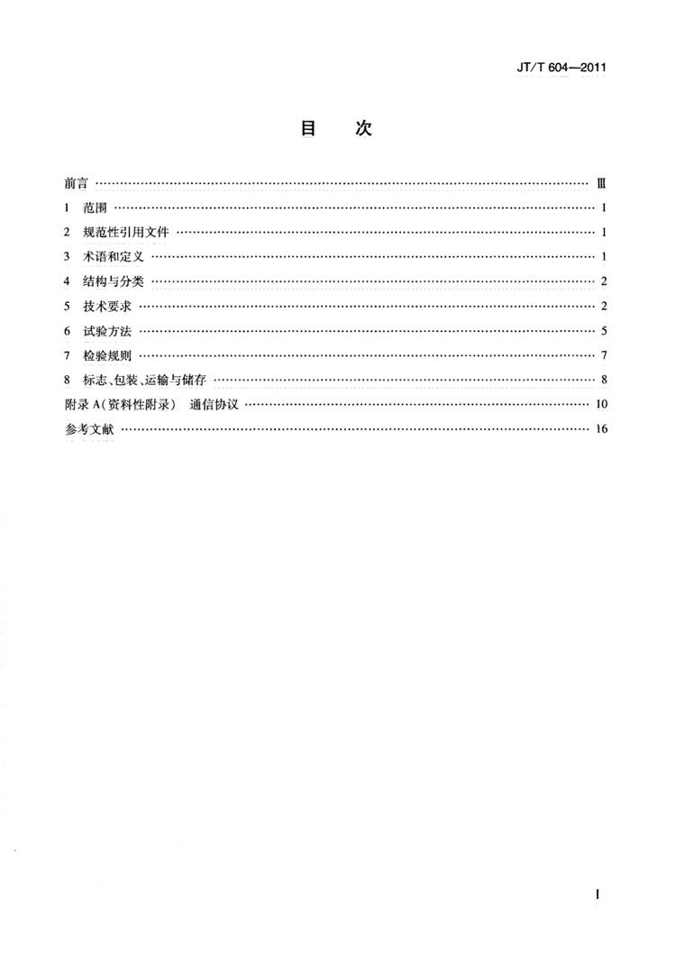 C:UserslenovoDesktop\u65b0建文件夹\u65b0建文件夹\u65b0建文件夹 (239)\u65b0建文件夹 (2)\u3010行业标准】汽车号牌视频自动识别系统_页面_03.jpg