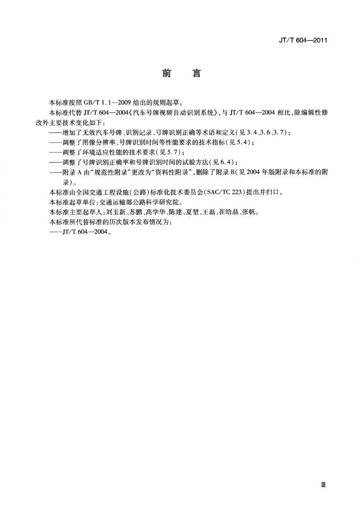 C:UserslenovoDesktop\u65b0建文件夹\u65b0建文件夹\u65b0建文件夹 (239)\u65b0建文件夹 (2)\u3010行业标准】汽车号牌视频自动识别系统_页面_05.jpg