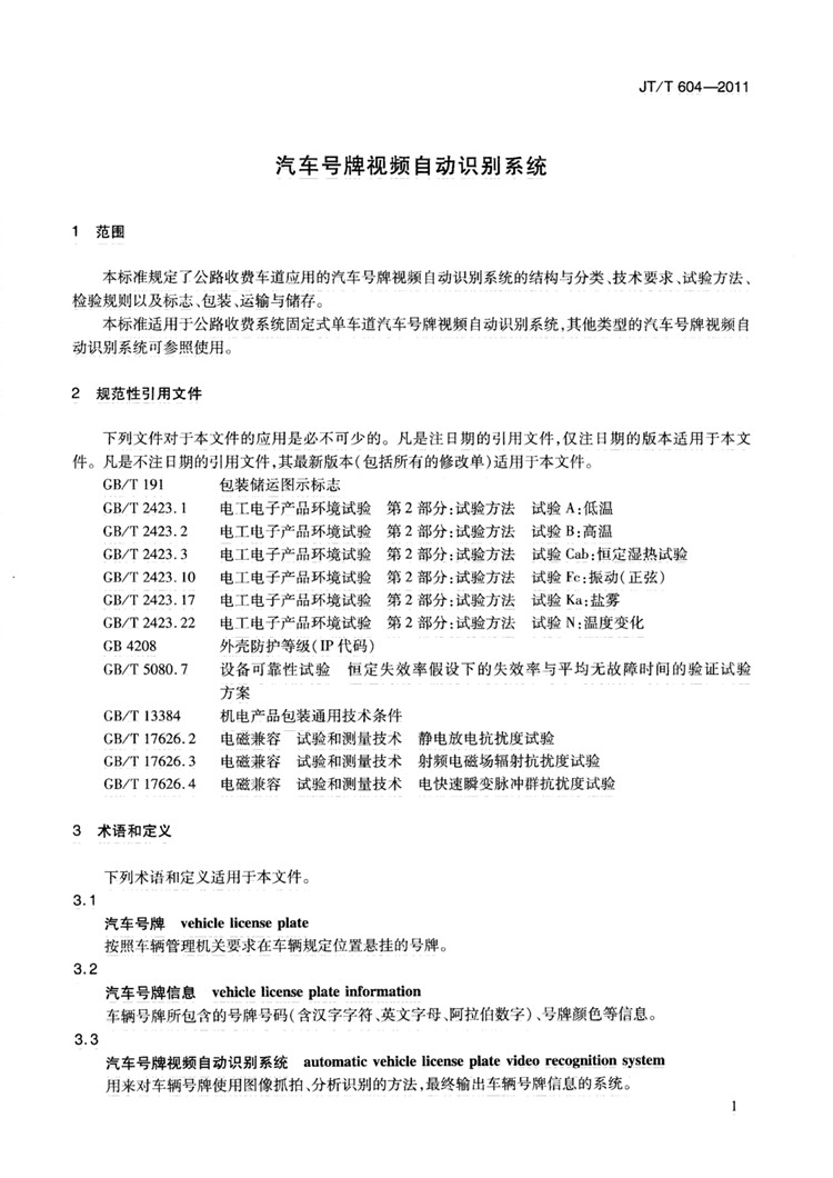 C:UserslenovoDesktop\u65b0建文件夹\u65b0建文件夹\u65b0建文件夹 (239)\u65b0建文件夹 (2)\u3010行业标准】汽车号牌视频自动识别系统_页面_07.jpg