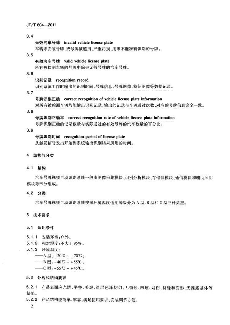 C:UserslenovoDesktop\u65b0建文件夹\u65b0建文件夹\u65b0建文件夹 (239)\u65b0建文件夹 (2)\u3010行业标准】汽车号牌视频自动识别系统_页面_08.jpg