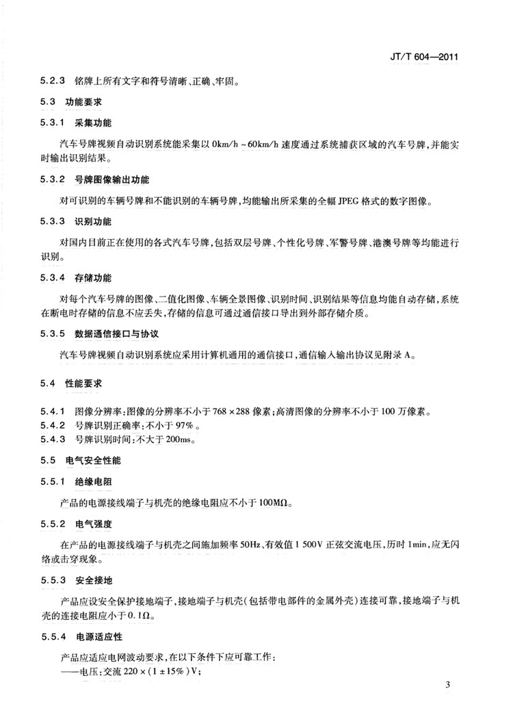 C:UserslenovoDesktop\u65b0建文件夹\u65b0建文件夹\u65b0建文件夹 (239)\u65b0建文件夹 (2)\u3010行业标准】汽车号牌视频自动识别系统_页面_09.jpg
