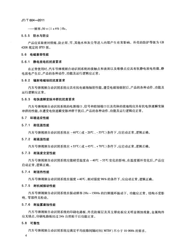 C:UserslenovoDesktop\u65b0建文件夹\u65b0建文件夹\u65b0建文件夹 (239)\u65b0建文件夹 (2)\u3010行业标准】汽车号牌视频自动识别系统_页面_10.jpg