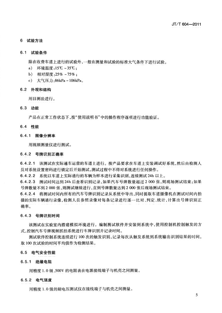 C:UserslenovoDesktop\u65b0建文件夹\u65b0建文件夹\u65b0建文件夹 (239)\u65b0建文件夹 (2)\u3010行业标准】汽车号牌视频自动识别系统_页面_11.jpg