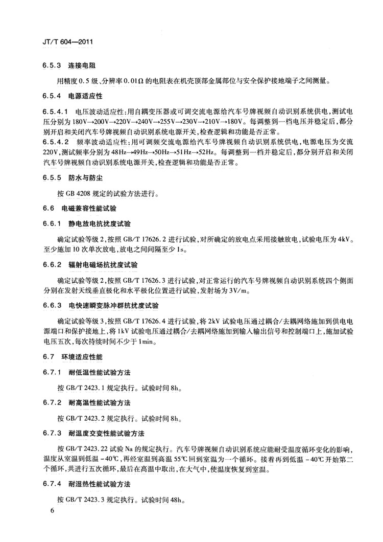 C:UserslenovoDesktop\u65b0建文件夹\u65b0建文件夹\u65b0建文件夹 (239)\u65b0建文件夹 (2)\u3010行业标准】汽车号牌视频自动识别系统_页面_12.jpg