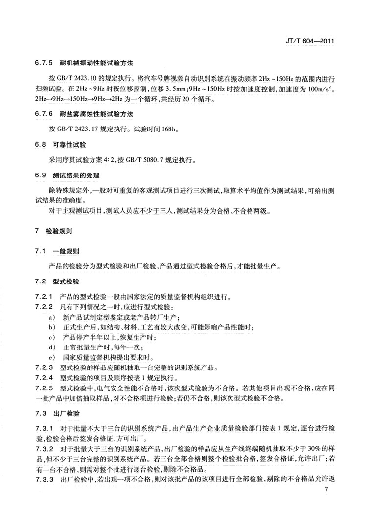 C:UserslenovoDesktop\u65b0建文件夹\u65b0建文件夹\u65b0建文件夹 (239)\u65b0建文件夹 (2)\u3010行业标准】汽车号牌视频自动识别系统_页面_13.jpg