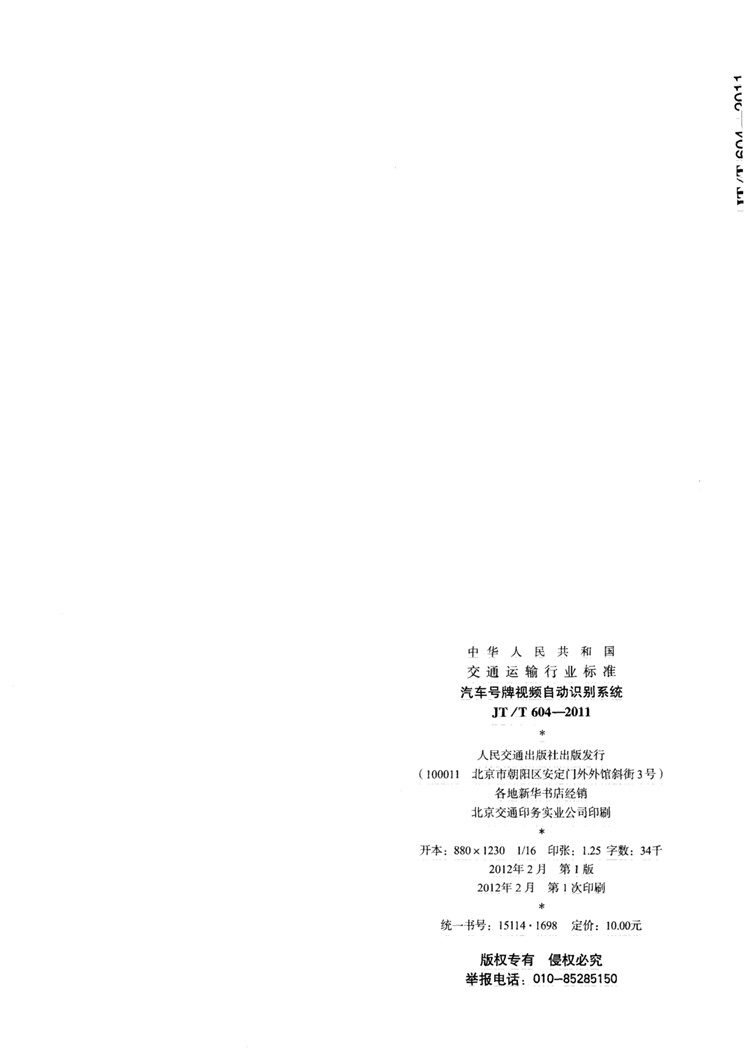C:UserslenovoDesktop\u65b0建文件夹\u65b0建文件夹\u65b0建文件夹 (239)\u65b0建文件夹 (2)\u3010行业标准】汽车号牌视频自动识别系统_页面_24.jpg