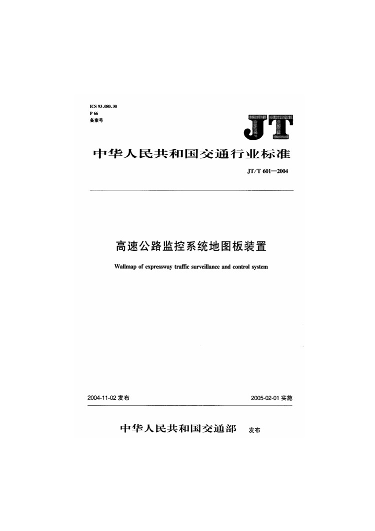 C:UserslenovoDesktop\u65b0建文件夹\u65b0建文件夹\u65b0建文件夹 (240)\u65b0建文件夹\u3010行业标准】高速公路监控系统地图板装置_页面_01.jpg