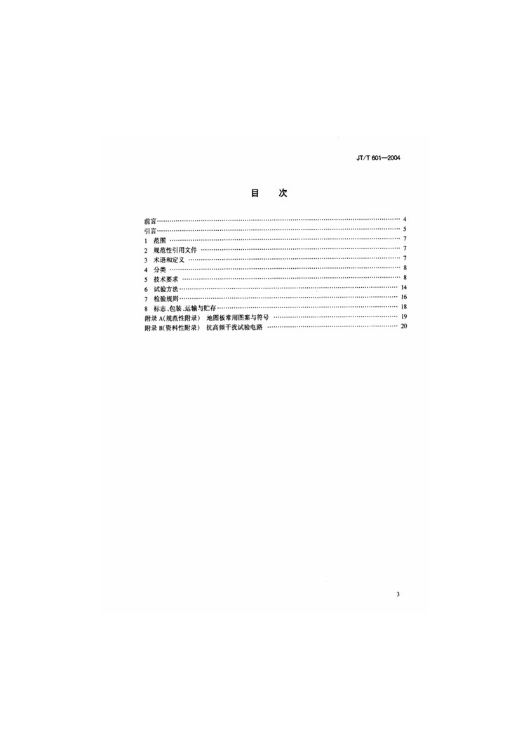 C:UserslenovoDesktop\u65b0建文件夹\u65b0建文件夹\u65b0建文件夹 (240)\u65b0建文件夹\u3010行业标准】高速公路监控系统地图板装置_页面_02.jpg