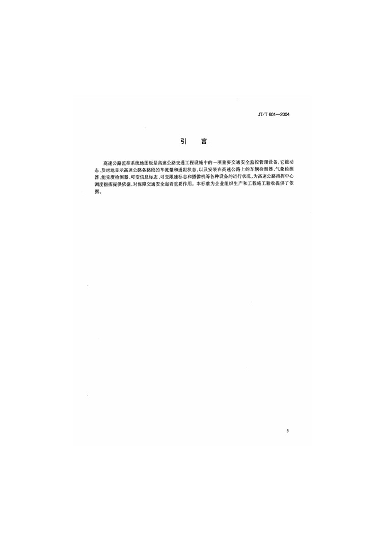 C:UserslenovoDesktop\u65b0建文件夹\u65b0建文件夹\u65b0建文件夹 (240)\u65b0建文件夹\u3010行业标准】高速公路监控系统地图板装置_页面_04.jpg