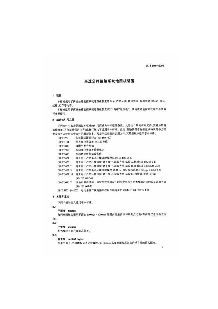 C:UserslenovoDesktop\u65b0建文件夹\u65b0建文件夹\u65b0建文件夹 (240)\u65b0建文件夹\u3010行业标准】高速公路监控系统地图板装置_页面_05.jpg