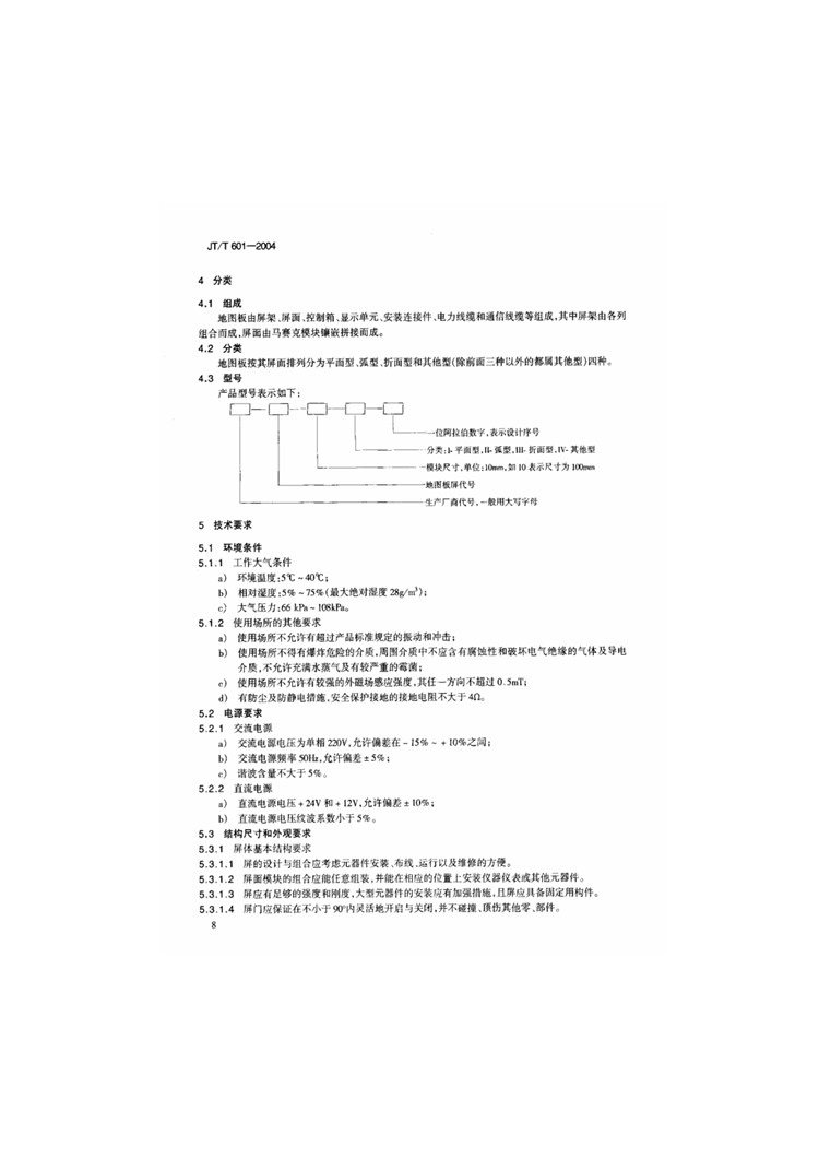 C:UserslenovoDesktop\u65b0建文件夹\u65b0建文件夹\u65b0建文件夹 (240)\u65b0建文件夹\u3010行业标准】高速公路监控系统地图板装置_页面_06.jpg
