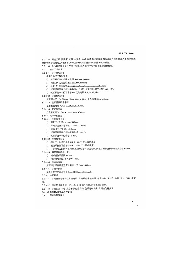 C:UserslenovoDesktop\u65b0建文件夹\u65b0建文件夹\u65b0建文件夹 (240)\u65b0建文件夹\u3010行业标准】高速公路监控系统地图板装置_页面_07.jpg