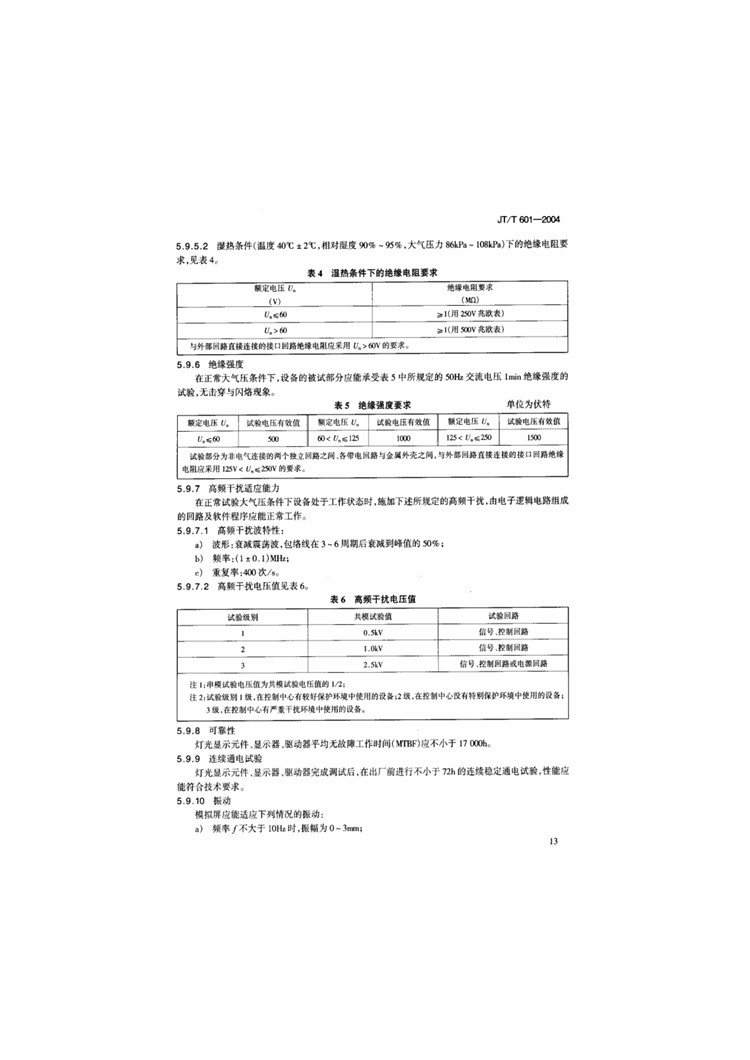 C:UserslenovoDesktop\u65b0建文件夹\u65b0建文件夹\u65b0建文件夹 (240)\u65b0建文件夹\u3010行业标准】高速公路监控系统地图板装置_页面_11.jpg