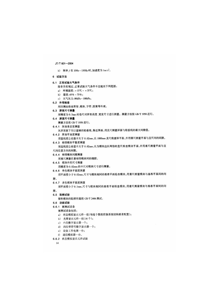 C:UserslenovoDesktop\u65b0建文件夹\u65b0建文件夹\u65b0建文件夹 (240)\u65b0建文件夹\u3010行业标准】高速公路监控系统地图板装置_页面_12.jpg