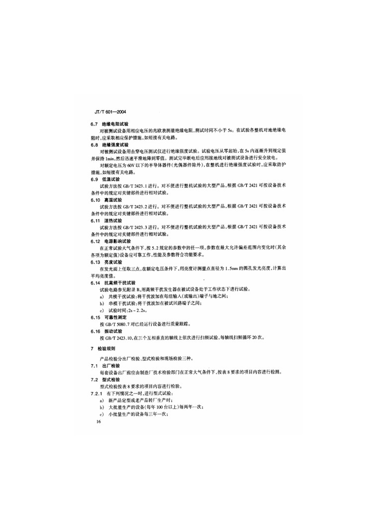 C:UserslenovoDesktop\u65b0建文件夹\u65b0建文件夹\u65b0建文件夹 (240)\u65b0建文件夹\u3010行业标准】高速公路监控系统地图板装置_页面_14.jpg