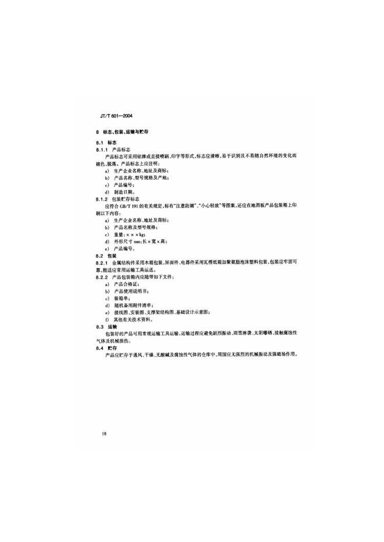 C:UserslenovoDesktop\u65b0建文件夹\u65b0建文件夹\u65b0建文件夹 (240)\u65b0建文件夹\u3010行业标准】高速公路监控系统地图板装置_页面_16.jpg