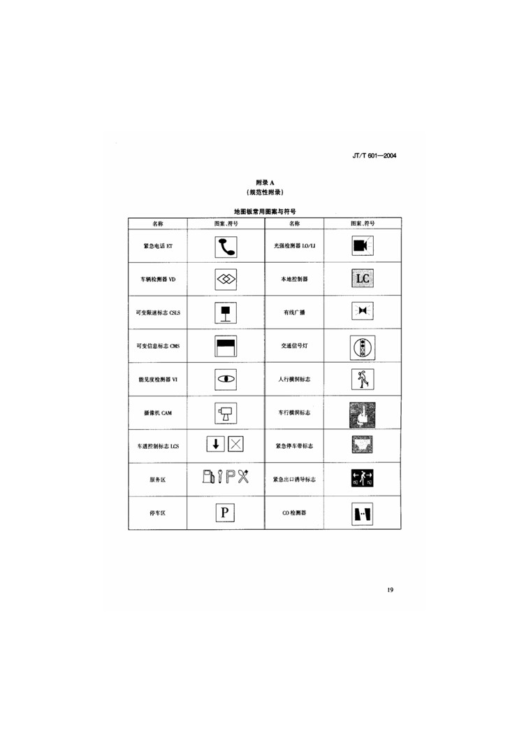 C:UserslenovoDesktop\u65b0建文件夹\u65b0建文件夹\u65b0建文件夹 (240)\u65b0建文件夹\u3010行业标准】高速公路监控系统地图板装置_页面_17.jpg