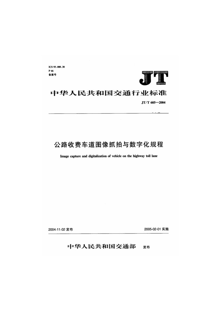 C:UserslenovoDesktop\u65b0建文件夹\u65b0建文件夹\u65b0建文件夹 (242)\u65b0建文件夹\u3010行业标准】公路收费车道图像抓拍与数字化规程_页面_01.jpg