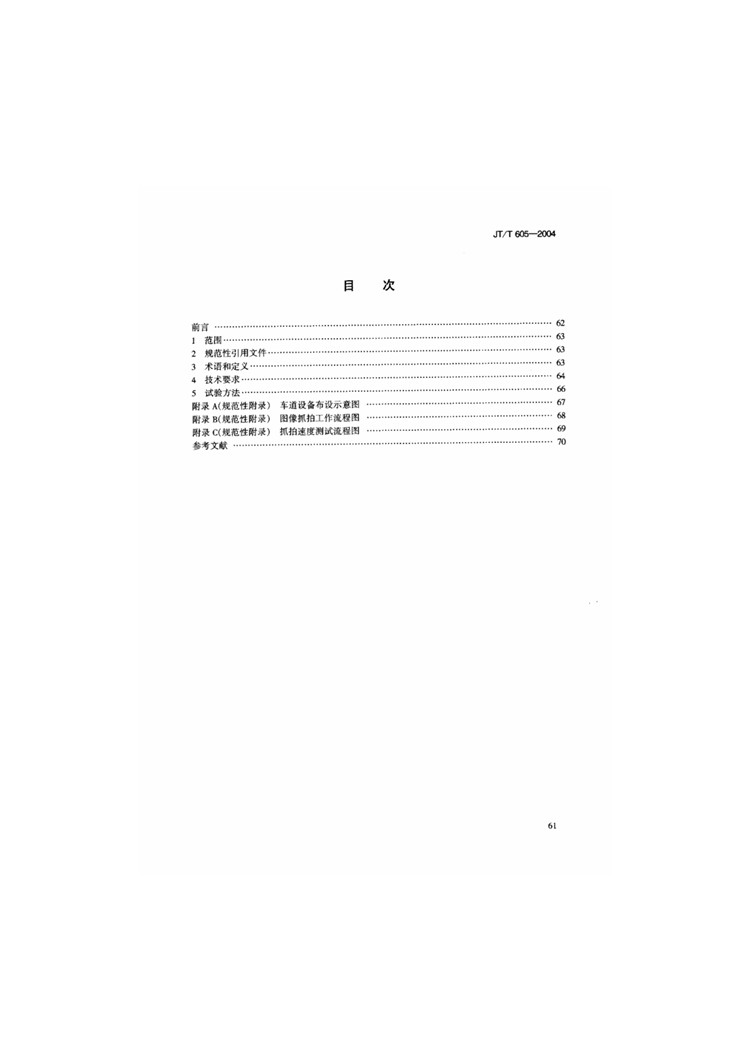 C:UserslenovoDesktop\u65b0建文件夹\u65b0建文件夹\u65b0建文件夹 (242)\u65b0建文件夹\u3010行业标准】公路收费车道图像抓拍与数字化规程_页面_02.jpg