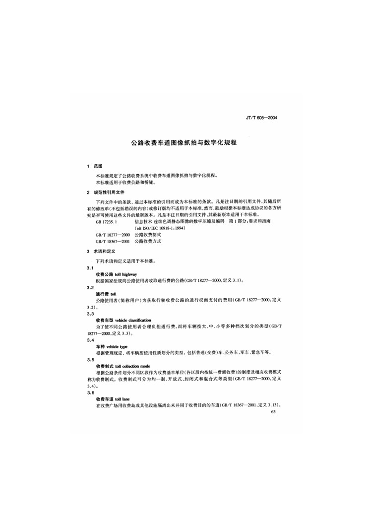 C:UserslenovoDesktop\u65b0建文件夹\u65b0建文件夹\u65b0建文件夹 (242)\u65b0建文件夹\u3010行业标准】公路收费车道图像抓拍与数字化规程_页面_04.jpg