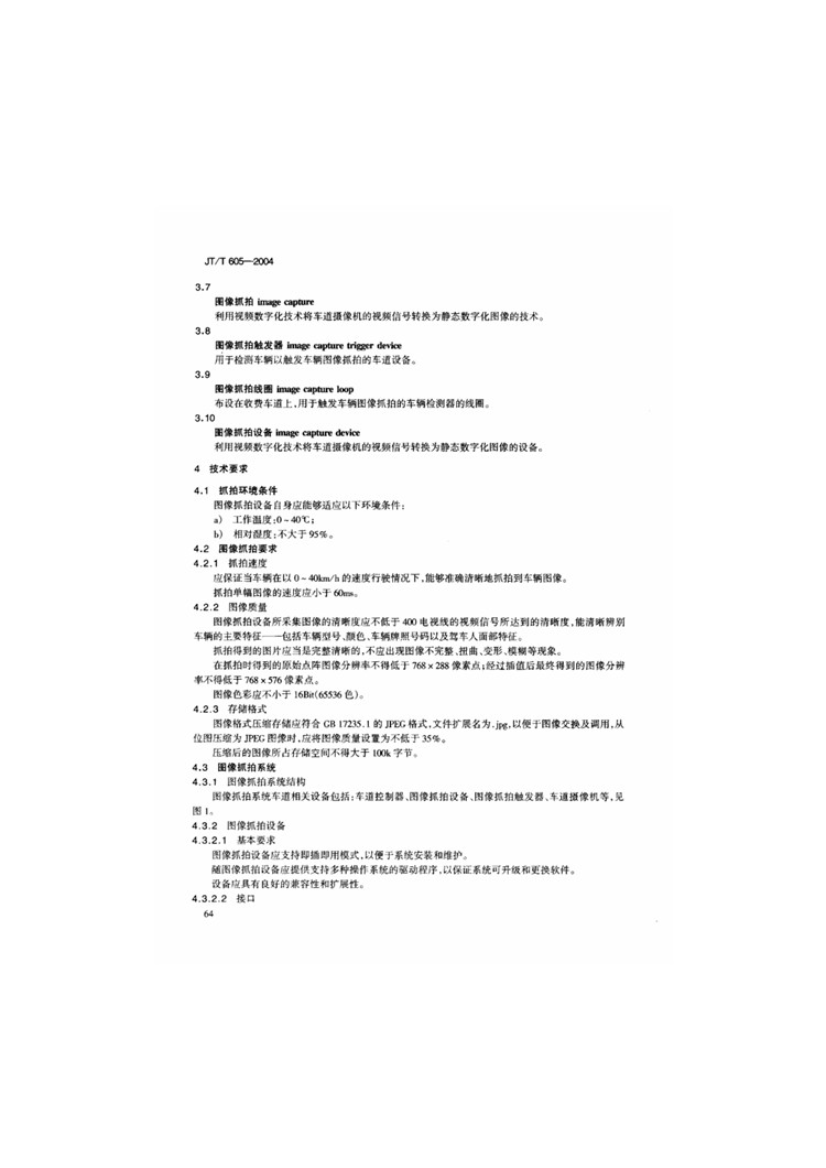 C:UserslenovoDesktop\u65b0建文件夹\u65b0建文件夹\u65b0建文件夹 (242)\u65b0建文件夹\u3010行业标准】公路收费车道图像抓拍与数字化规程_页面_05.jpg