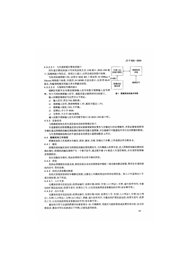 C:UserslenovoDesktop\u65b0建文件夹\u65b0建文件夹\u65b0建文件夹 (242)\u65b0建文件夹\u3010行业标准】公路收费车道图像抓拍与数字化规程_页面_06.jpg