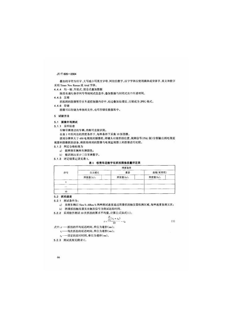 C:UserslenovoDesktop\u65b0建文件夹\u65b0建文件夹\u65b0建文件夹 (242)\u65b0建文件夹\u3010行业标准】公路收费车道图像抓拍与数字化规程_页面_07.jpg