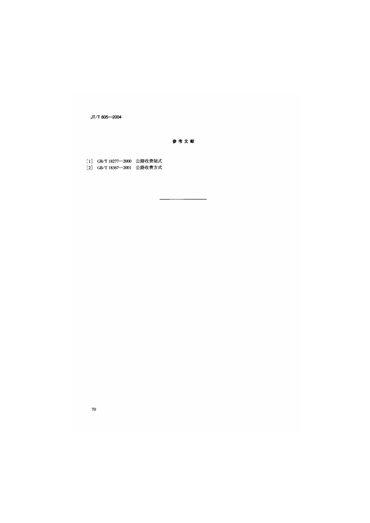 C:UserslenovoDesktop\u65b0建文件夹\u65b0建文件夹\u65b0建文件夹 (242)\u65b0建文件夹\u3010行业标准】公路收费车道图像抓拍与数字化规程_页面_11.jpg