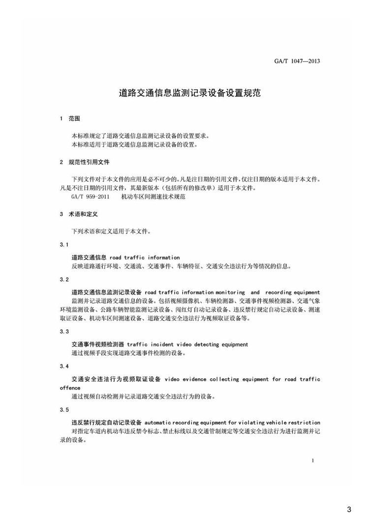 C:UserslenovoDesktop\u65b0建文件夹\u65b0建文件夹\u65b0建文件夹 (246)\u65b0建文件夹\u3010行业标准】道路交通信息监测记录设备设置规范_页面_3.jpg