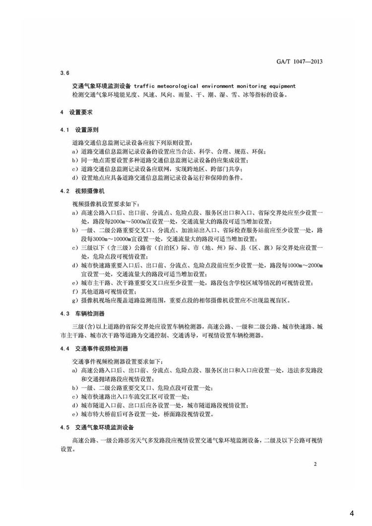 C:UserslenovoDesktop\u65b0建文件夹\u65b0建文件夹\u65b0建文件夹 (246)\u65b0建文件夹\u3010行业标准】道路交通信息监测记录设备设置规范_页面_4.jpg