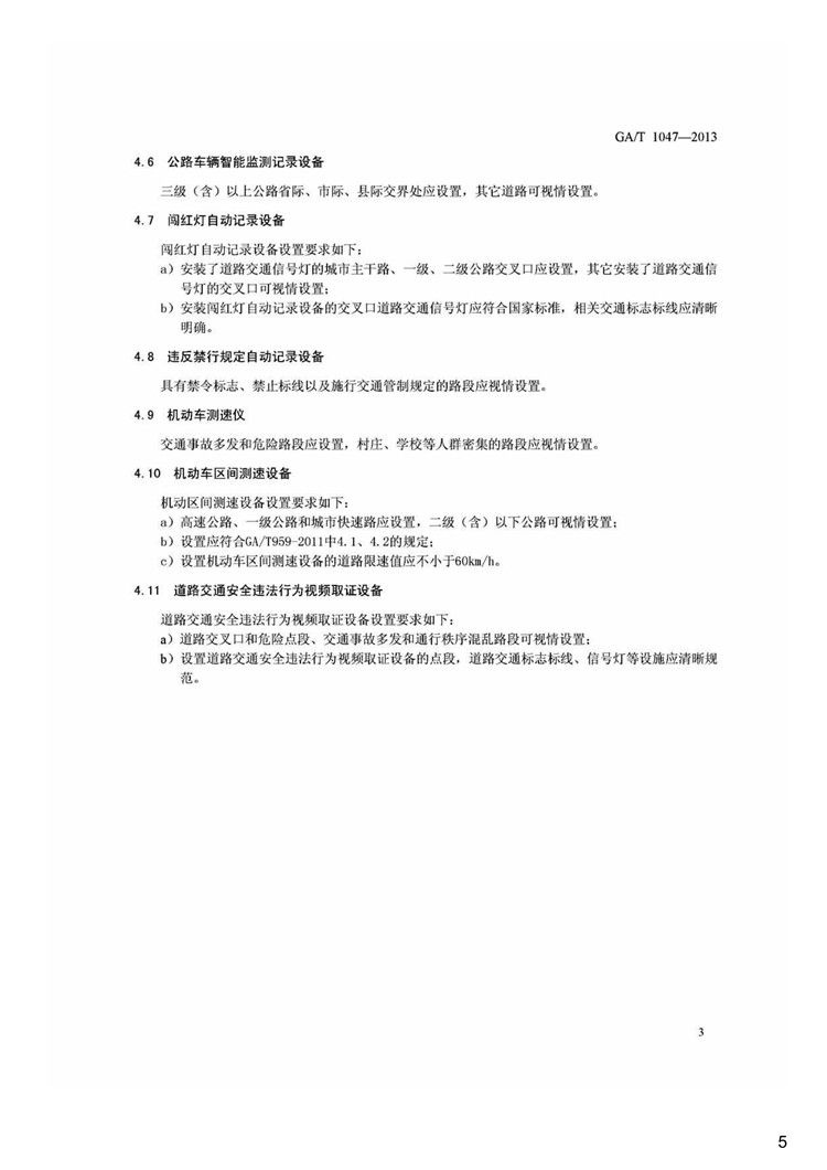 C:UserslenovoDesktop\u65b0建文件夹\u65b0建文件夹\u65b0建文件夹 (246)\u65b0建文件夹\u3010行业标准】道路交通信息监测记录设备设置规范_页面_5.jpg
