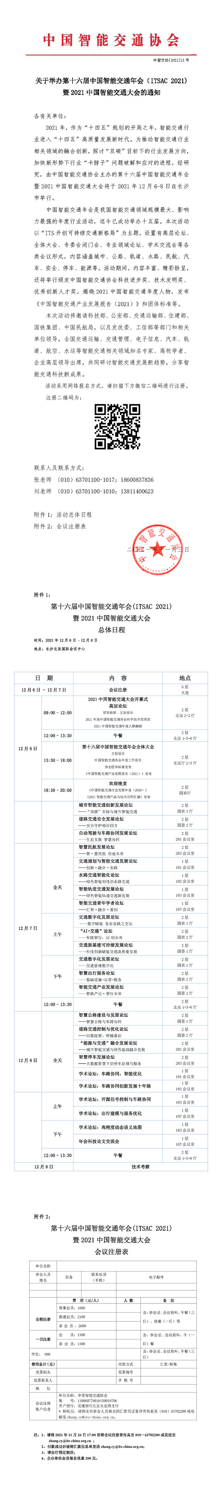 E:\u4e2d国智能交通年会?1年会\u65e5程.jpg