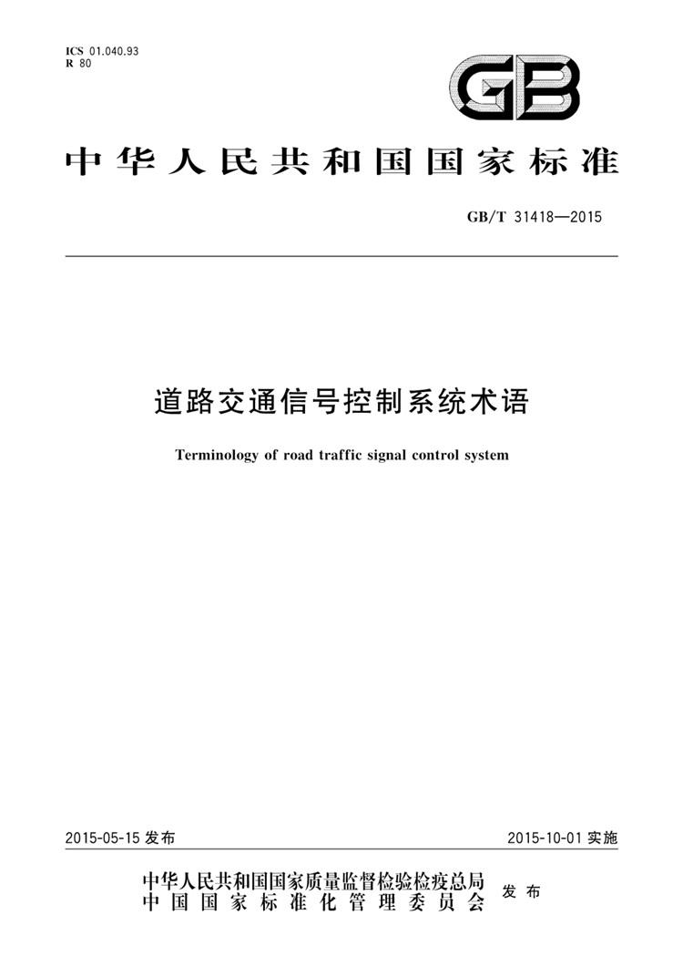 C:UserslenovoDesktop\u65b0建文件夹\u65b0建文件夹\u65b0建文件夹 (263)\u65b0建文件夹\u3010行业标准】道路交通信号控制系统术语_页面_01.jpg