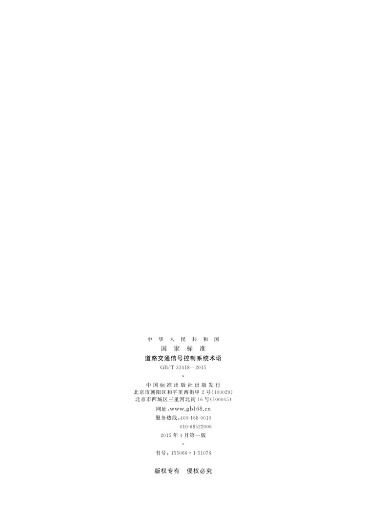 C:UserslenovoDesktop\u65b0建文件夹\u65b0建文件夹\u65b0建文件夹 (263)\u65b0建文件夹\u3010行业标准】道路交通信号控制系统术语_页面_02.jpg