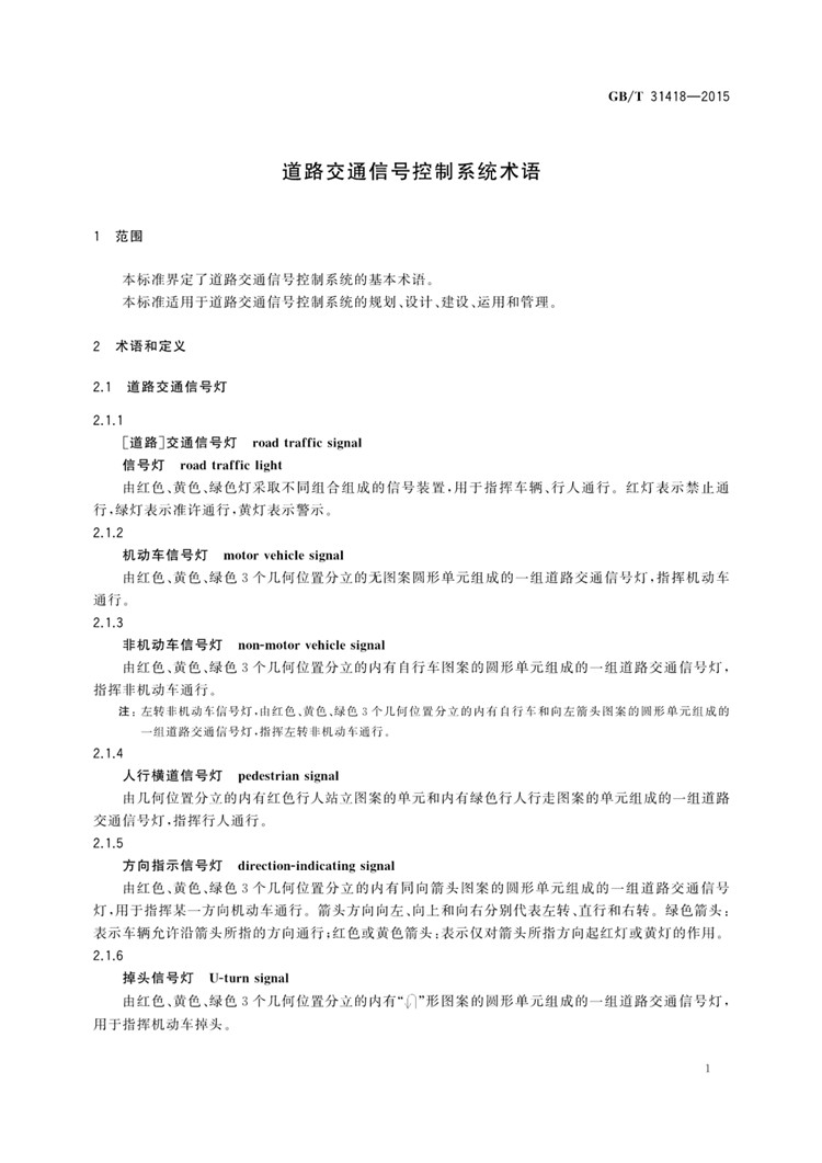 C:UserslenovoDesktop\u65b0建文件夹\u65b0建文件夹\u65b0建文件夹 (263)\u65b0建文件夹\u3010行业标准】道路交通信号控制系统术语_页面_05.jpg