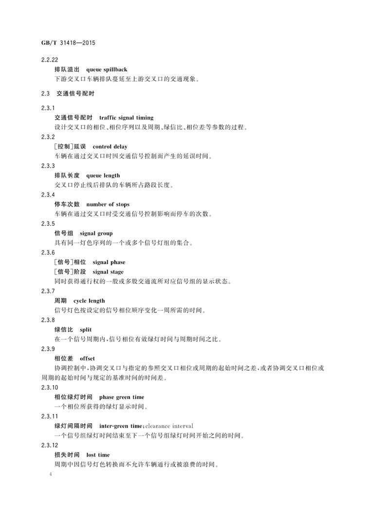 C:UserslenovoDesktop\u65b0建文件夹\u65b0建文件夹\u65b0建文件夹 (263)\u65b0建文件夹\u3010行业标准】道路交通信号控制系统术语_页面_08.jpg