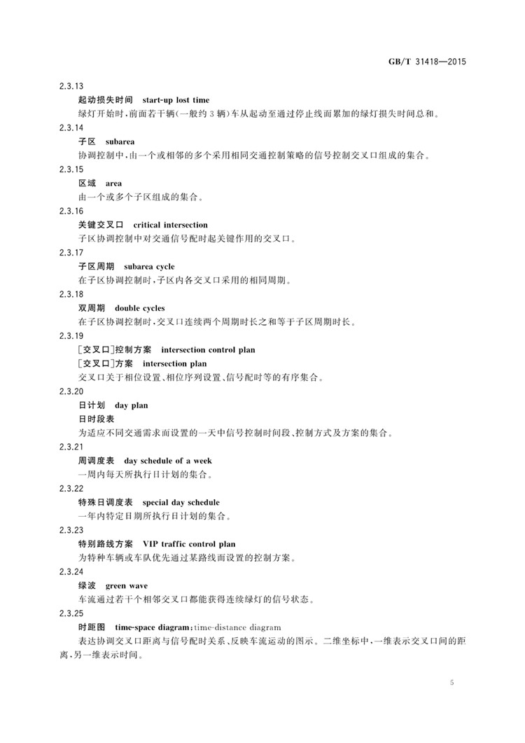 C:UserslenovoDesktop\u65b0建文件夹\u65b0建文件夹\u65b0建文件夹 (263)\u65b0建文件夹\u3010行业标准】道路交通信号控制系统术语_页面_09.jpg