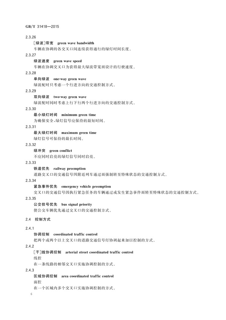 C:UserslenovoDesktop\u65b0建文件夹\u65b0建文件夹\u65b0建文件夹 (263)\u65b0建文件夹\u3010行业标准】道路交通信号控制系统术语_页面_10.jpg